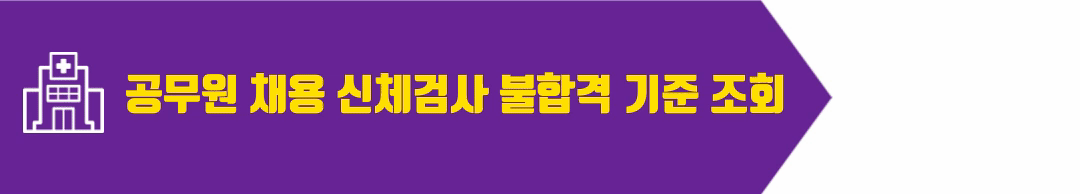 공무원 신체검사 불합격 기준 조회