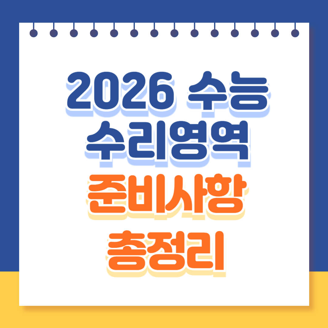 2026 수능 수리영역 완벽 대비 전략
