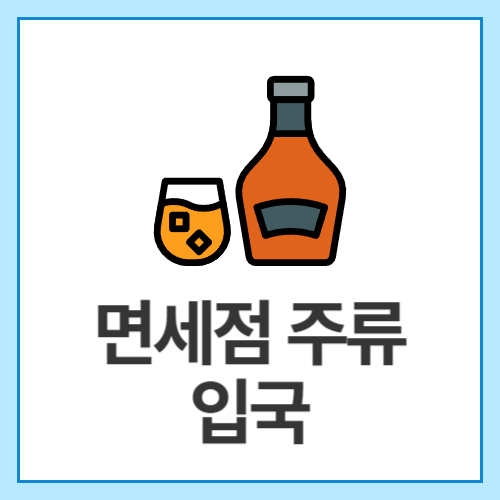 면세점-주류-입국