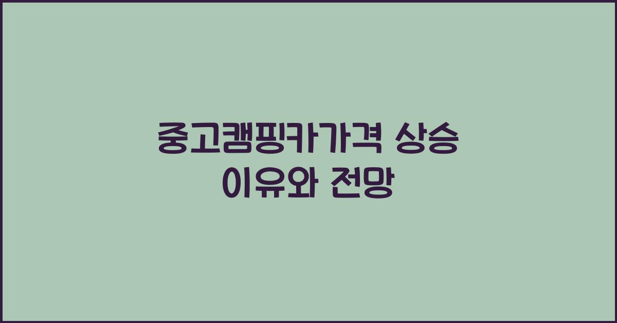 중고캠핑카가격