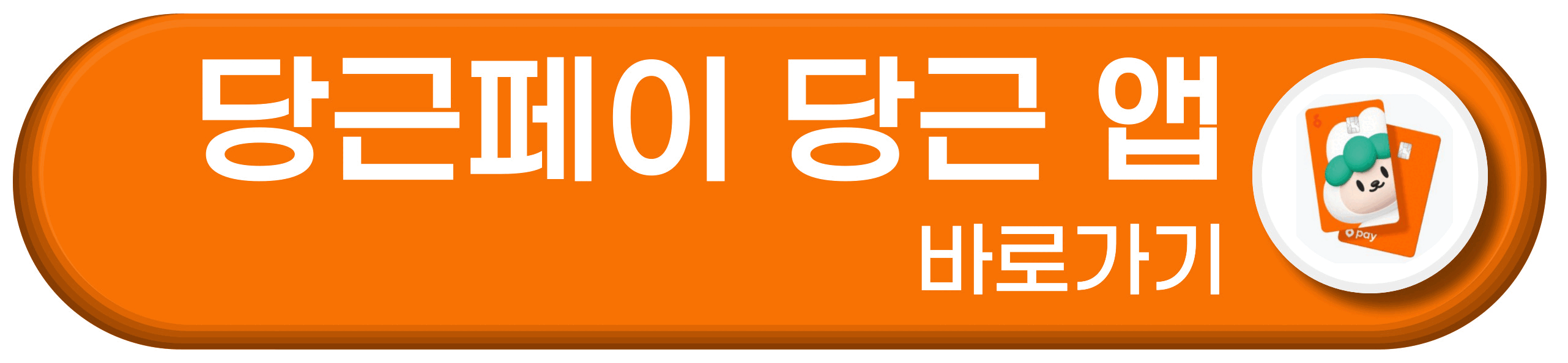 당근 어플 바로가기