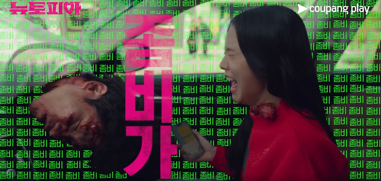 뉴토피아 좀비를 보고 놀란 지수 장면