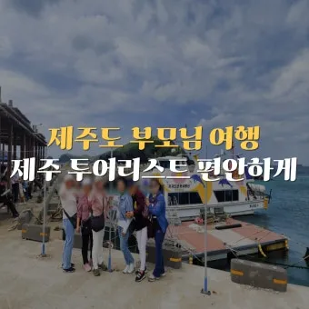 제주 부모님과 여행코스 추천 효도 여행지 완전정리_7