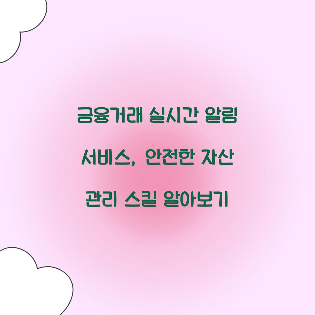 금융거래 실시간 알림 서비스