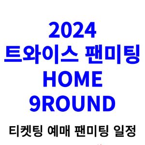 트와이스-팬미팅-티켓팅-예매-2024-일정