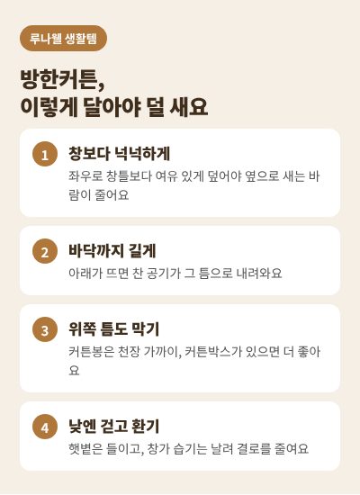 방한커튼 다는 법