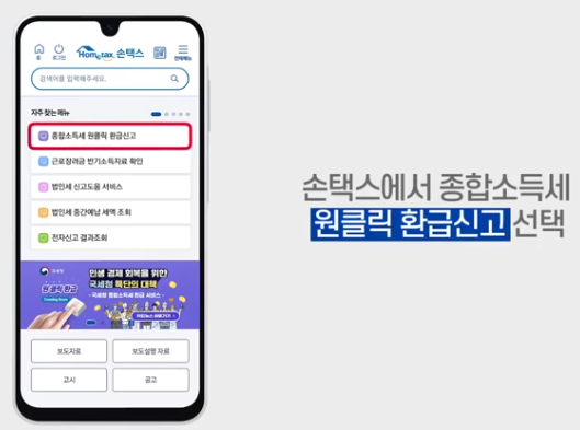 국세청 환급 서비스 손택스 안내