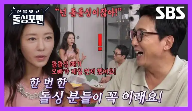 신발 벗고 돌싱포맨