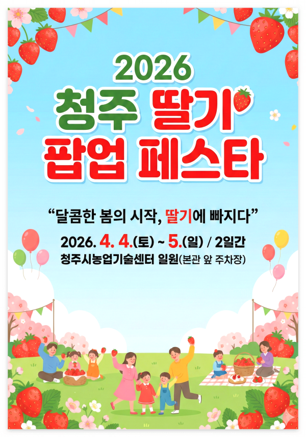 2026년 4월 4일부터 5일까지 청주시농업기술센터에서 열리는 2026 청주 딸기 팝업 페스타 공식 포스터와 가족 단위 수확 체험 일러스트