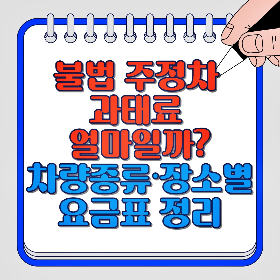 불법 주정차 과태료 얼마일까? 차량종류, 장소별 요금표 정리