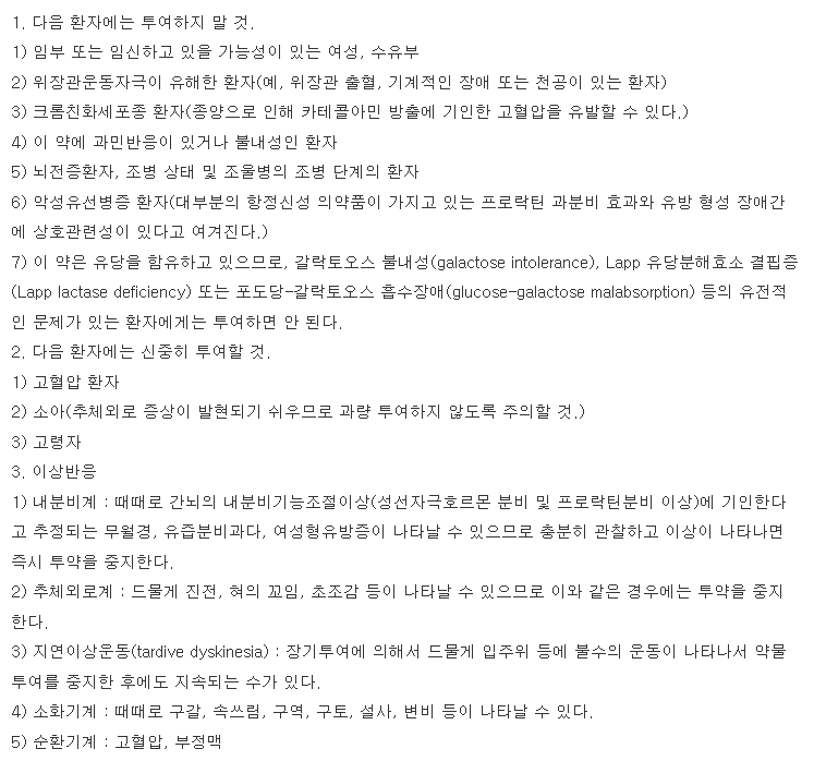 도마틸정 복용 주의사항