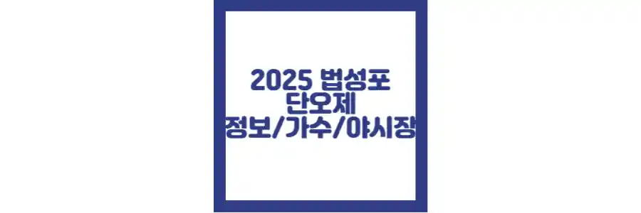 법성포 단오제 포스팅 섬네일