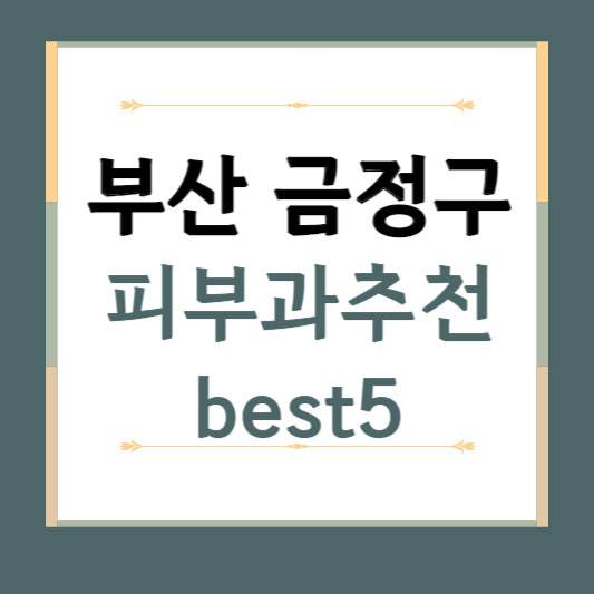 부산 금정구 피부과 추천 BEST5 ❘ 전문의, 필러, 보톡스, 기미, 여드름, 후기 ❘ 잘하는 곳