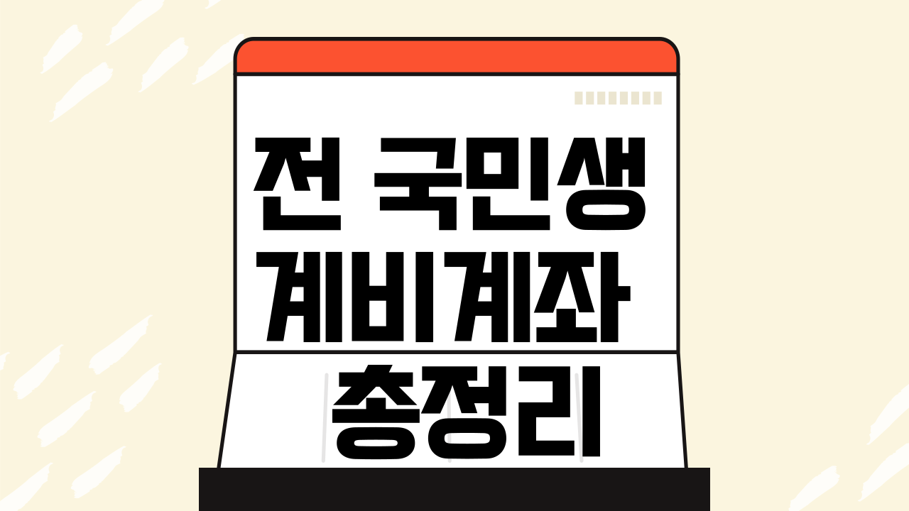 전 국민 생계비계좌 총정리(조회만 하면 돈 나올까)