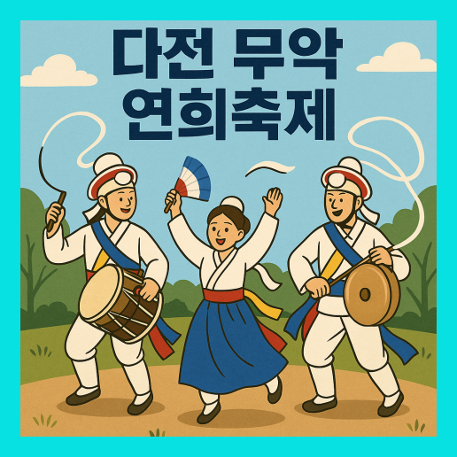 대전 무악 연희축제 가이드 (+예매 방법)