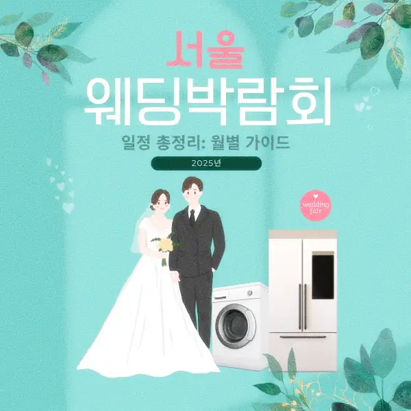 서울 웨딩박람회 일정