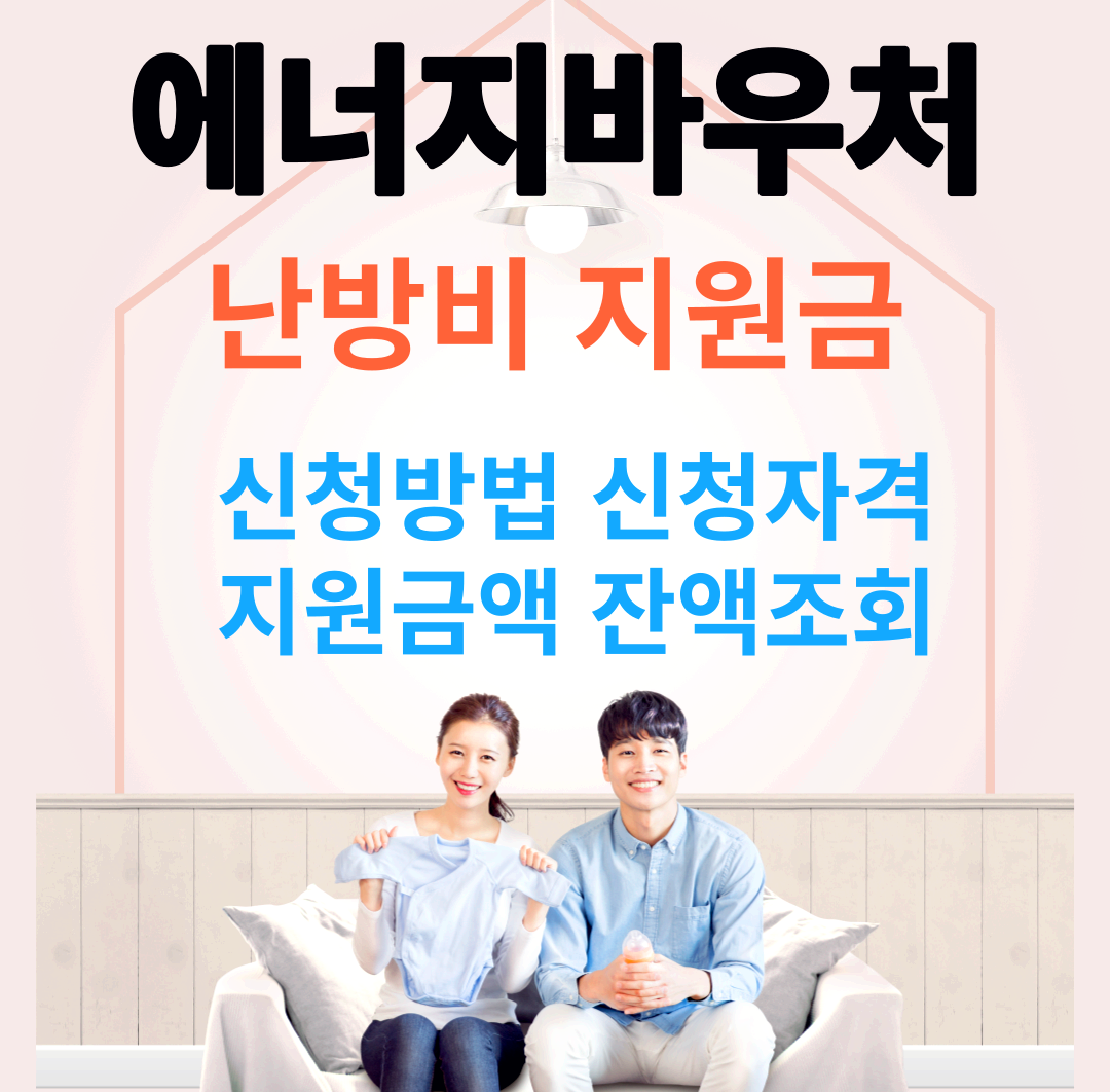 에너지 바우처
