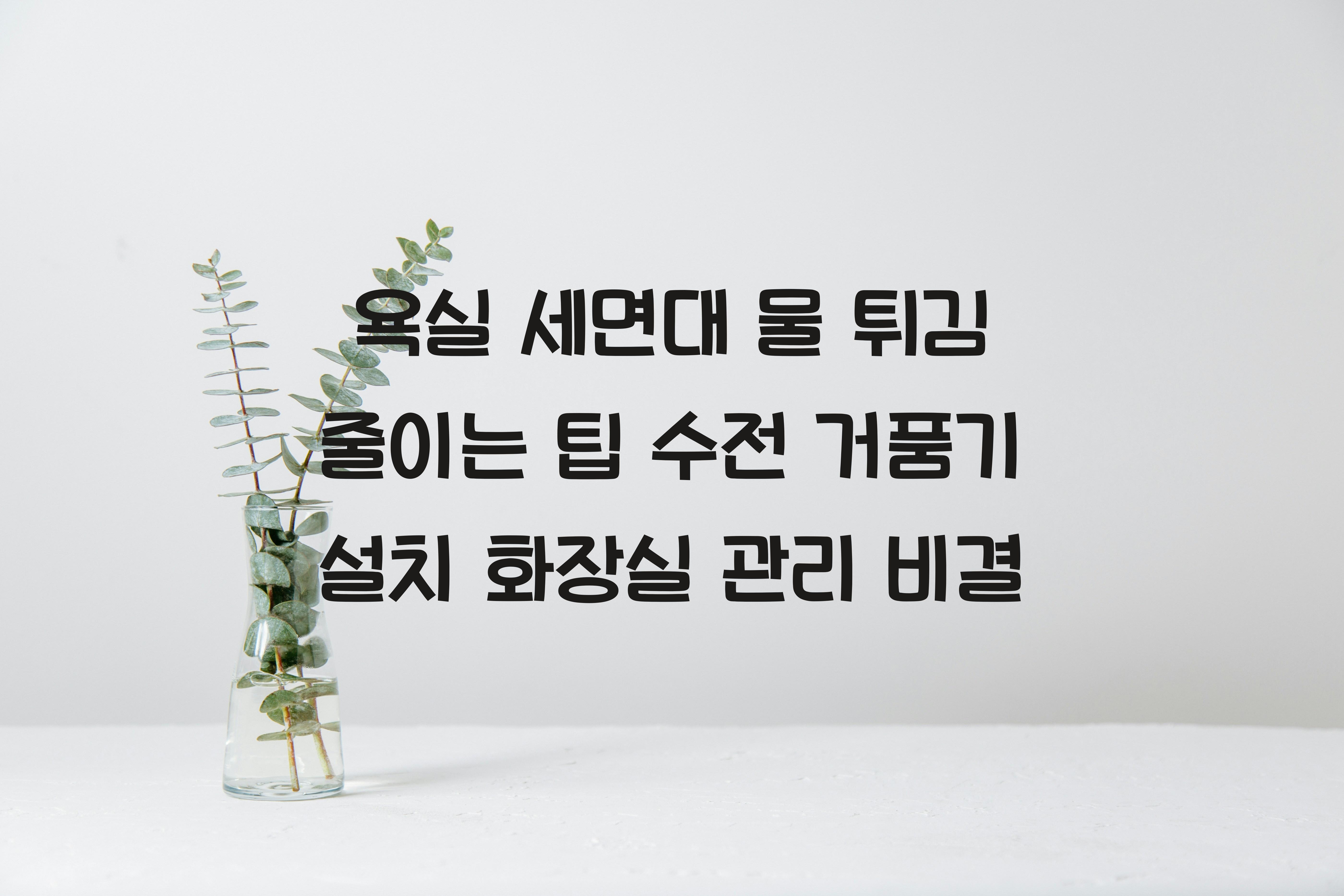 욕실 세면대 물 튀김 줄이는 팁