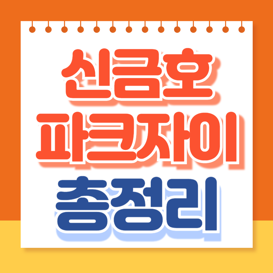 신금호파크자이