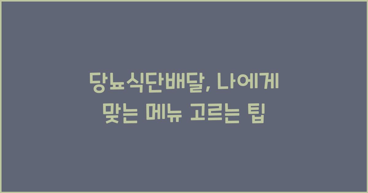 당뇨식단배달