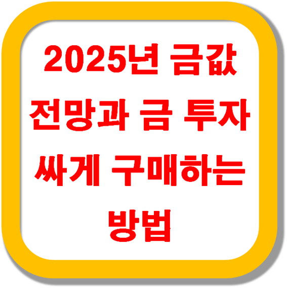 2025년-금값-전망-금-투자-싸게-구매하는-방법