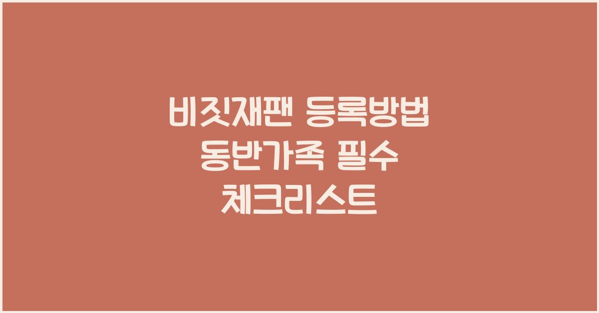 비짓재팬 등록방법 동반가족