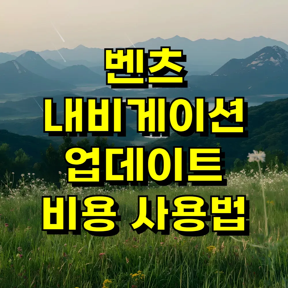 벤츠 내비게이션 업데이트 비용 사용법
