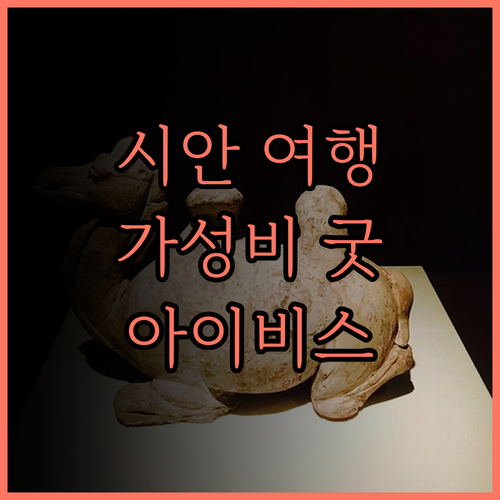 시안 여행의 시작, Ibis 호텔(시
