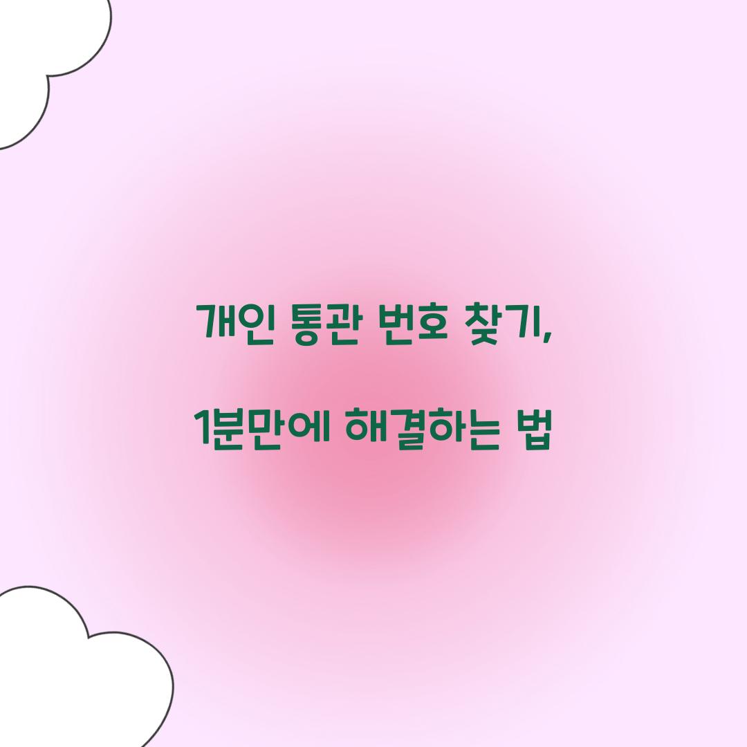 개인 통관 번호 찾기