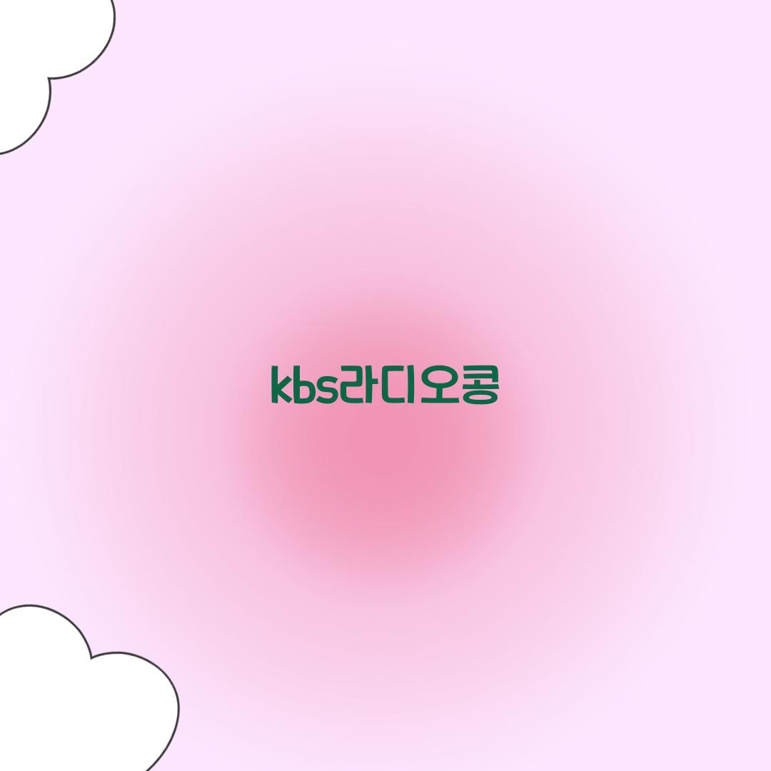 kbs라디오콩