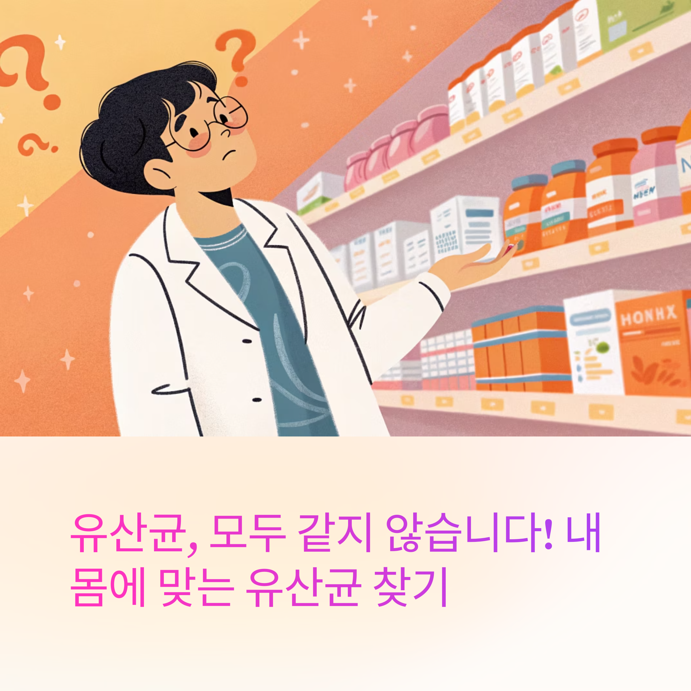 내 몸에 맞는 유산균 선택법