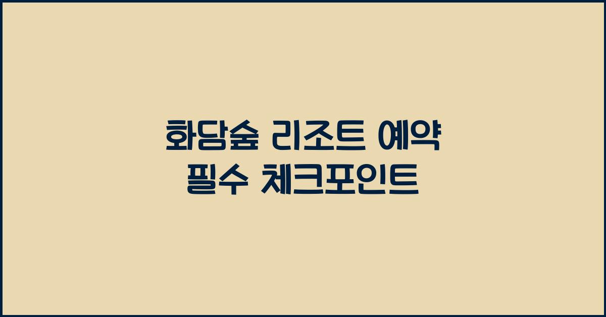 화담숲 리조트 예약
