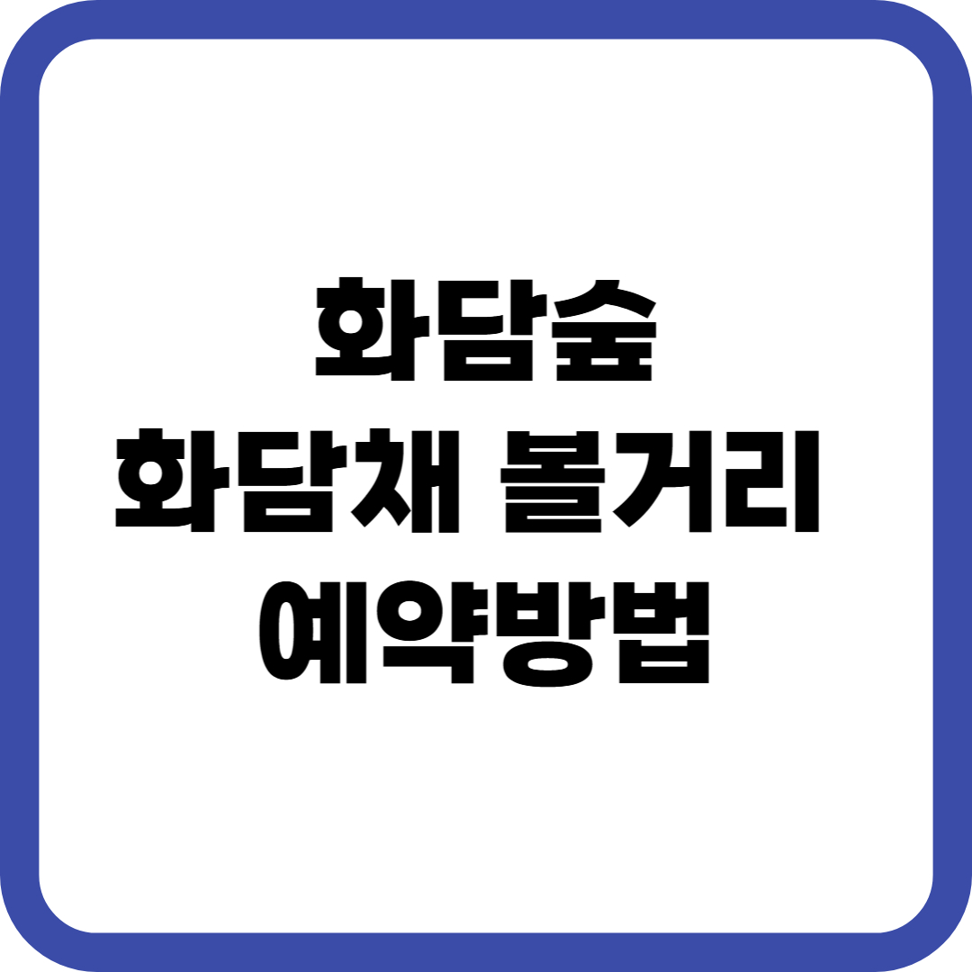 화담숲 화담채 볼거리 예약방법 완벽 가이드
