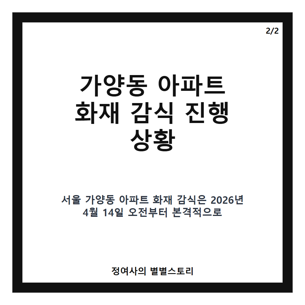 가양동 아파트 화재 감식 진행 상황과 정확한 원인 규명 현황 보고 카드뉴스 3