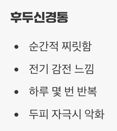 결정적 차이 2: 통증의 '느낌'이 다르다