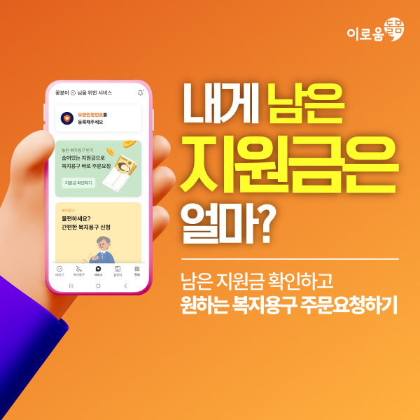 놓친-복지용구-받기,-이제-이로움돌봄-앱에서-간편하게!