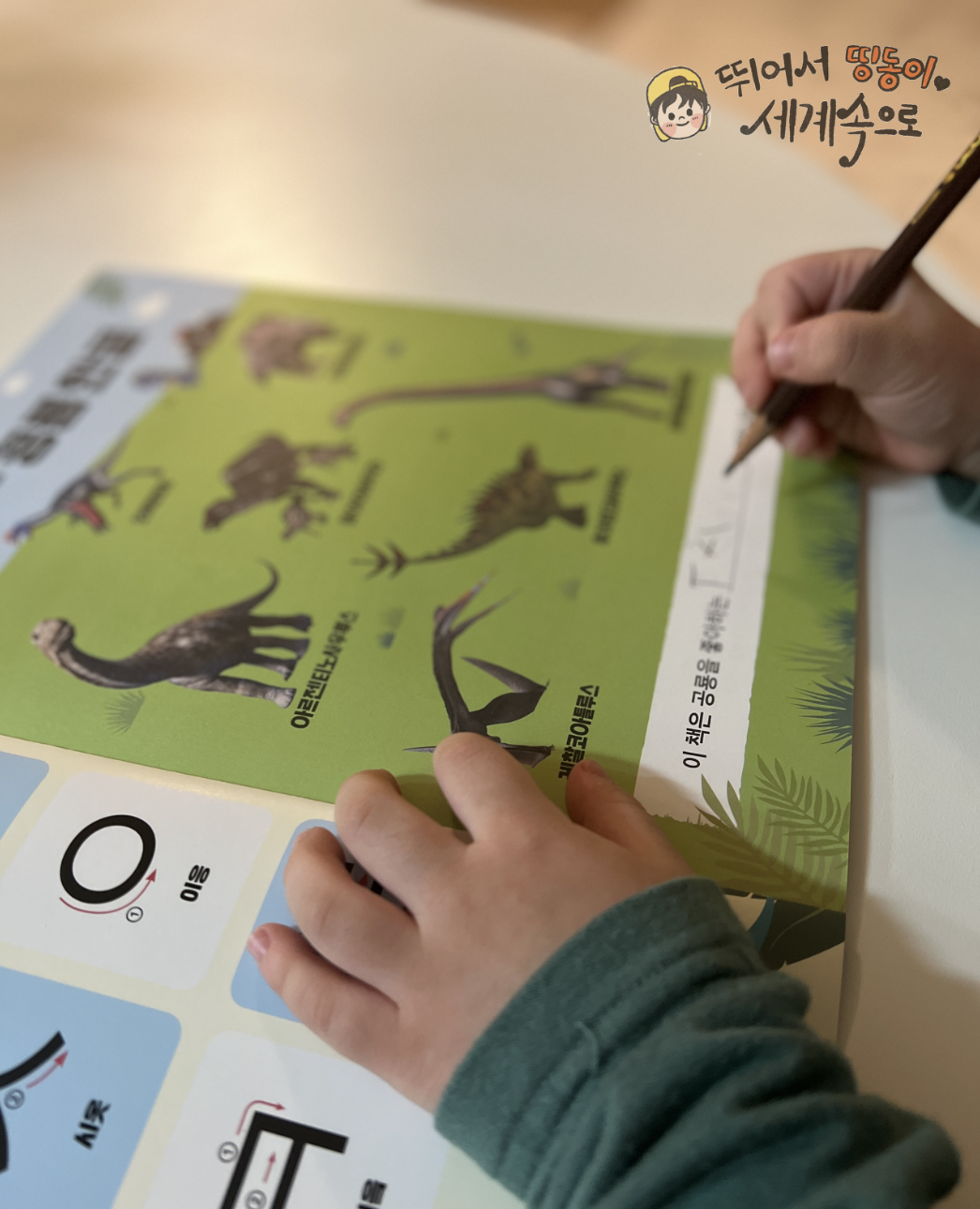 공룡 한글 학습지 추천