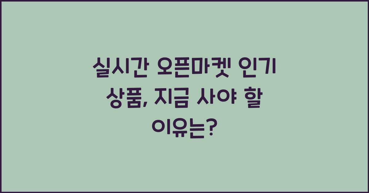 실시간 오픈마켓 인기 상품