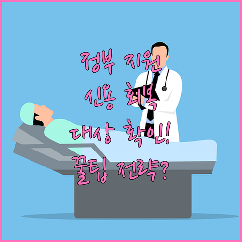 정부 신용회복 지원 대상 기준 확인과..