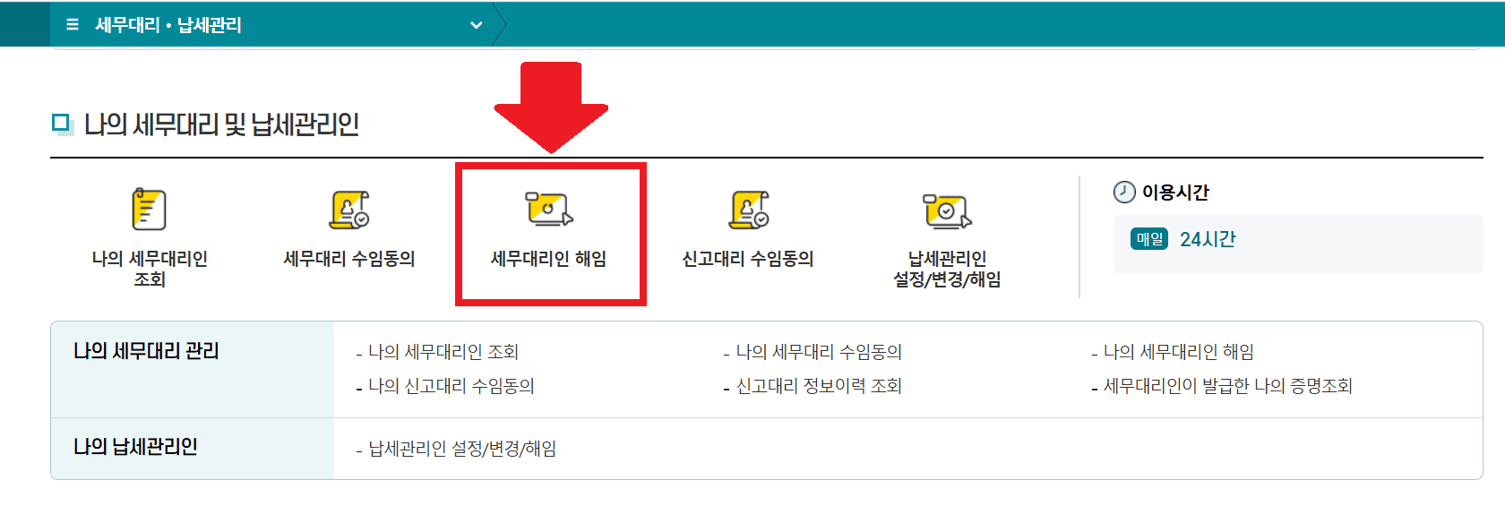 삼쩜삼 홈택스 세무대리인 해임 방법