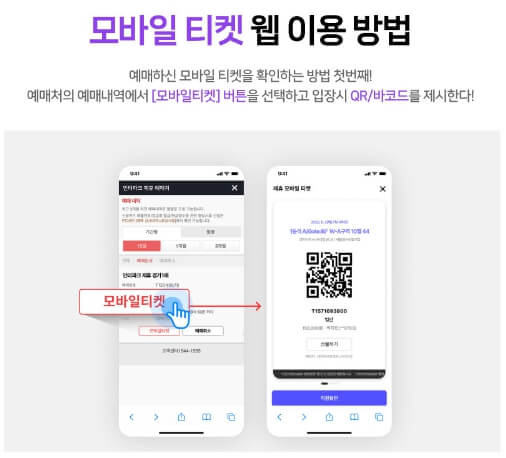 모바일 티켓 이용방법