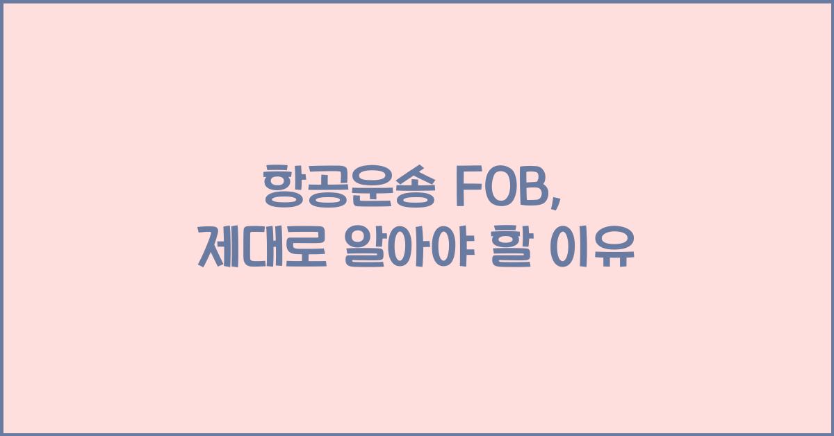 항공운송 fob