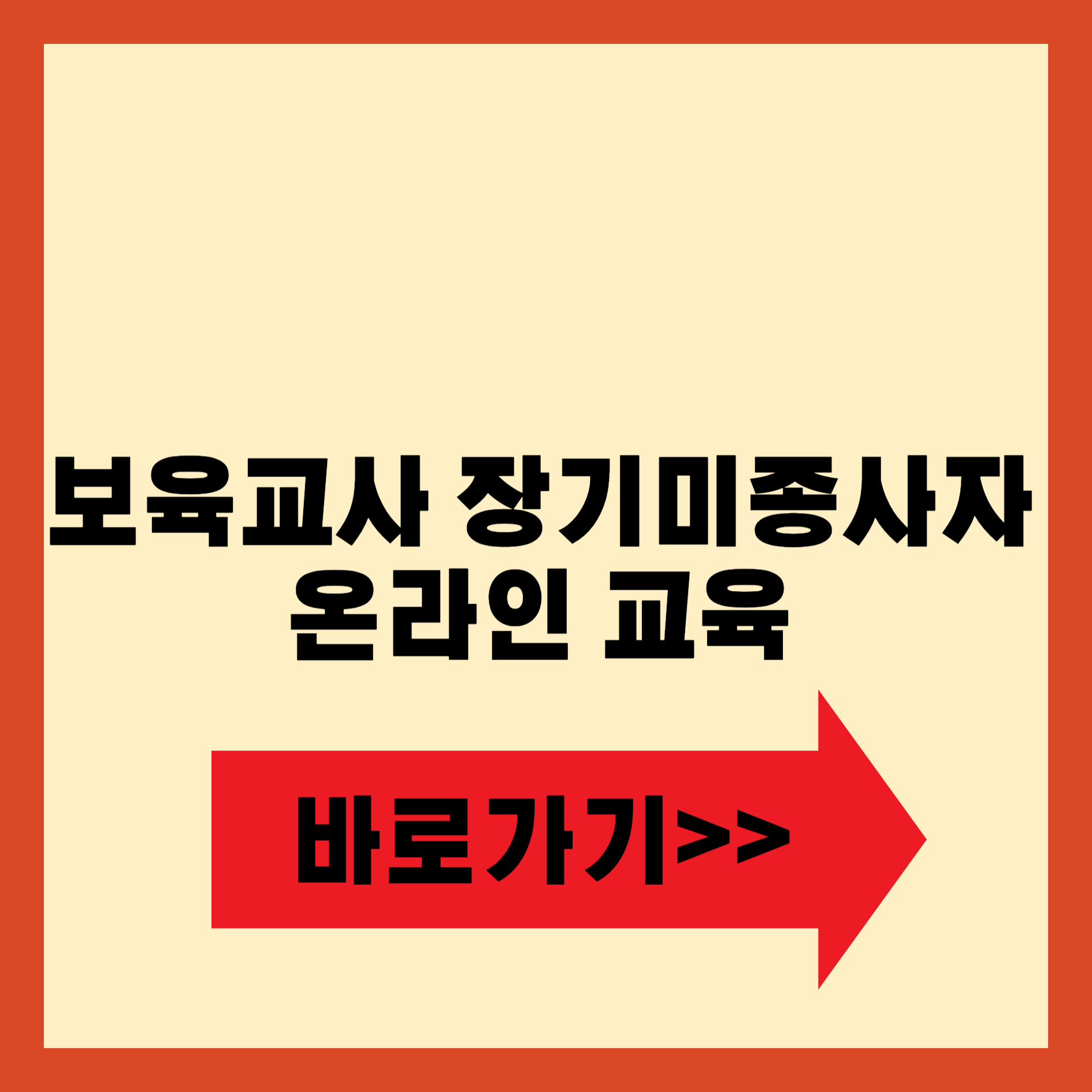 보육교사 장기미종사자 온라인교육