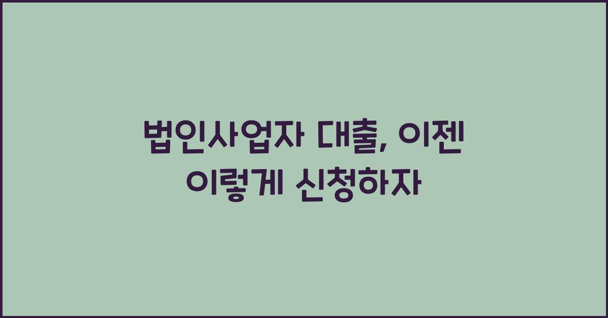 법인사업자 대출