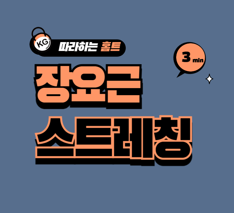 장요근-스트레칭