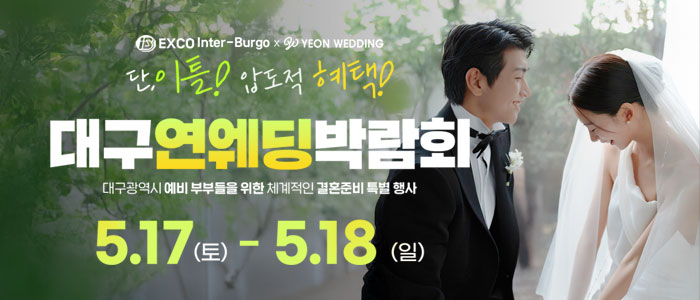 대구연웨딩-웨딩박람회