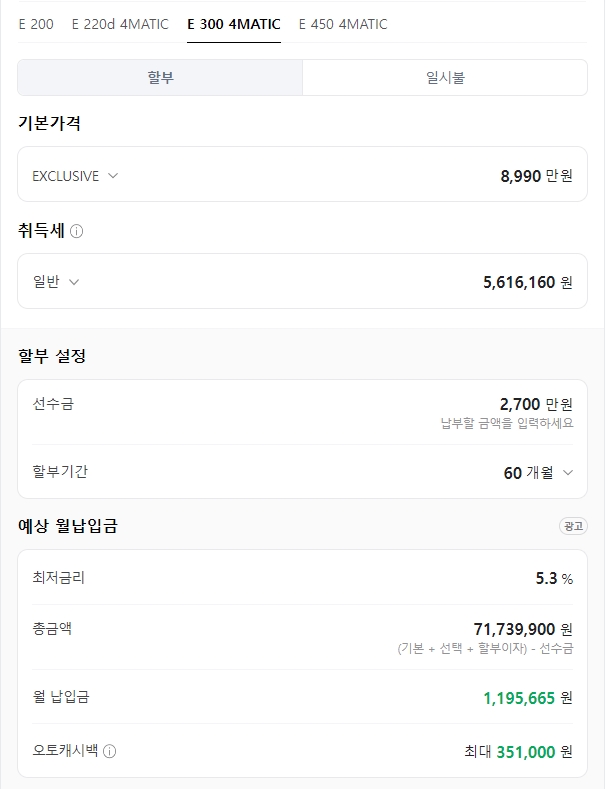 벤츠 E300 익스클루시브 할부 계산