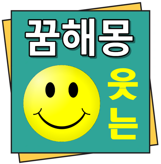 웃는 꿈해몽