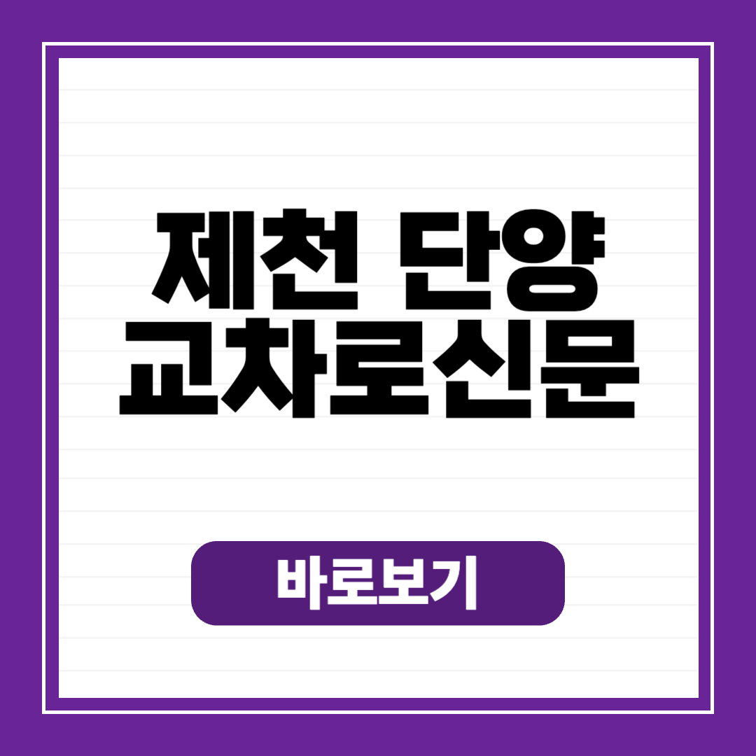 제천&middot;단양 교차로