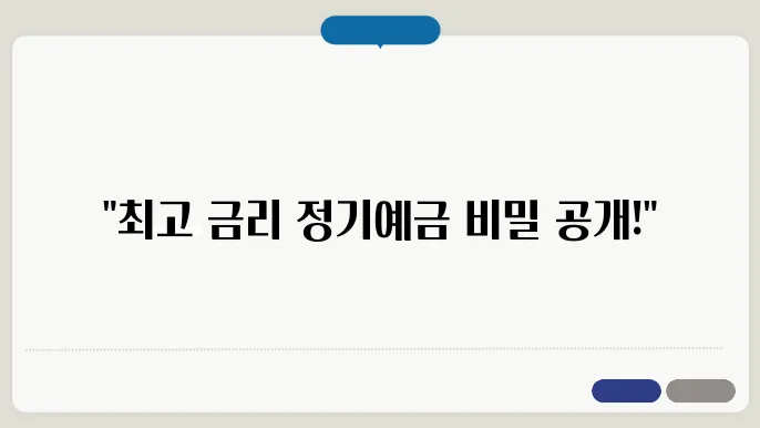 정기예금 금리 가장 높은곳